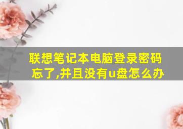 联想笔记本电脑登录密码忘了,并且没有u盘怎么办