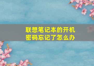 联想笔记本的开机密码忘记了怎么办