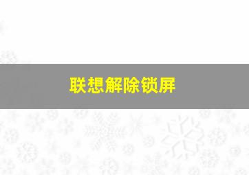 联想解除锁屏