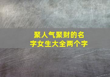 聚人气聚财的名字女生大全两个字