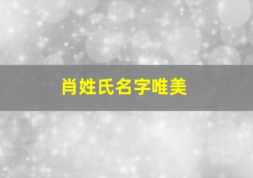 肖姓氏名字唯美