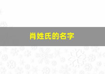 肖姓氏的名字