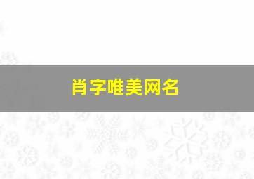 肖字唯美网名