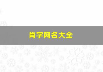 肖字网名大全