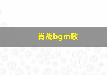 肖战bgm歌