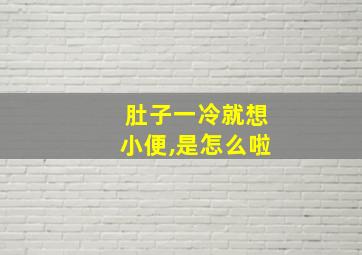 肚子一冷就想小便,是怎么啦