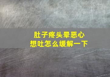 肚子疼头晕恶心想吐怎么缓解一下