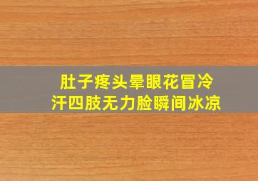 肚子疼头晕眼花冒冷汗四肢无力脸瞬间冰凉