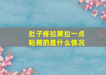 肚子疼拉屎拉一点粘稠的是什么情况