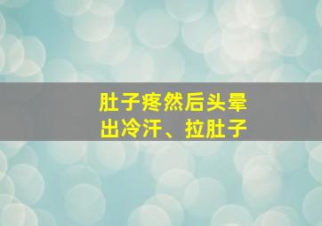 肚子疼然后头晕出冷汗、拉肚子