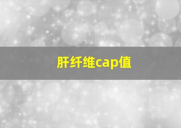 肝纤维cap值