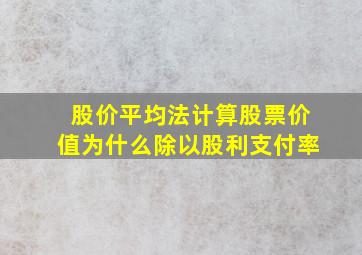 股价平均法计算股票价值为什么除以股利支付率