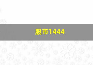 股市1444