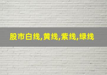 股市白线,黄线,紫线,绿线