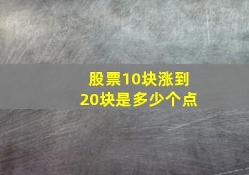 股票10块涨到20块是多少个点