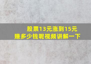 股票13元涨到15元赚多少钱呢视频讲解一下