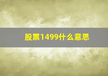 股票1499什么意思