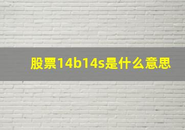 股票14b14s是什么意思