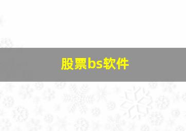 股票bs软件