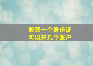 股票一个身份证可以开几个账户