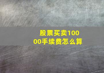 股票买卖10000手续费怎么算