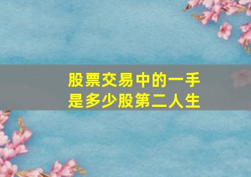 股票交易中的一手是多少股第二人生