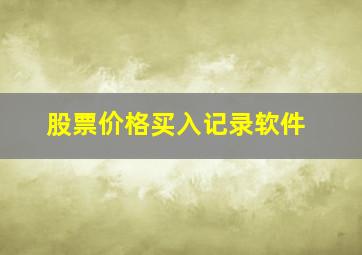 股票价格买入记录软件