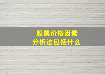 股票价格因素分析法包括什么