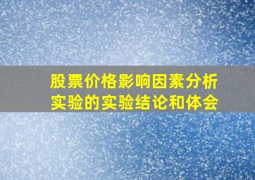 股票价格影响因素分析实验的实验结论和体会