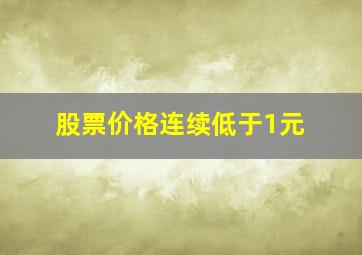 股票价格连续低于1元