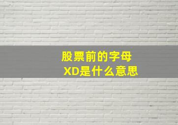 股票前的字母XD是什么意思