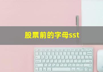 股票前的字母sst