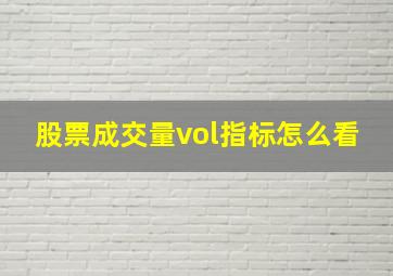 股票成交量vol指标怎么看