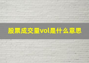 股票成交量vol是什么意思