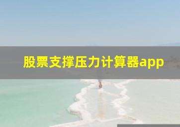 股票支撑压力计算器app