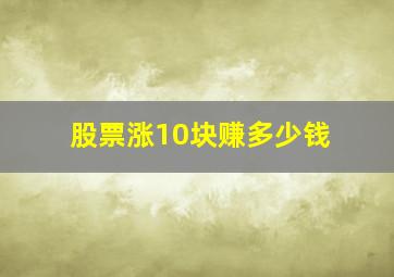 股票涨10块赚多少钱