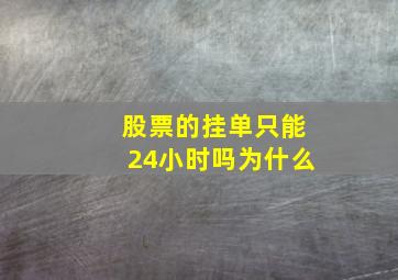 股票的挂单只能24小时吗为什么