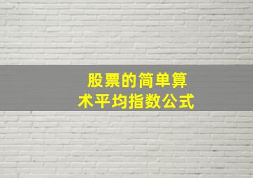 股票的简单算术平均指数公式