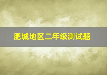 肥城地区二年级测试题