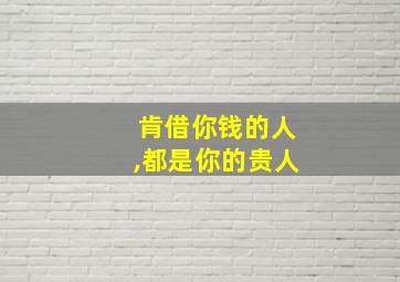 肯借你钱的人,都是你的贵人