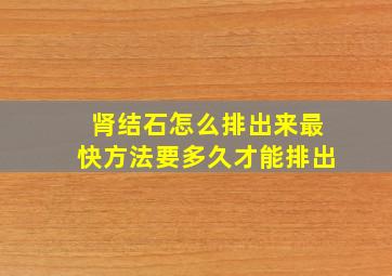 肾结石怎么排出来最快方法要多久才能排出