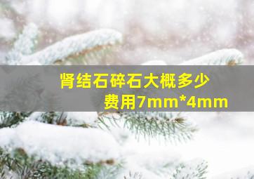 肾结石碎石大概多少费用7mm*4mm