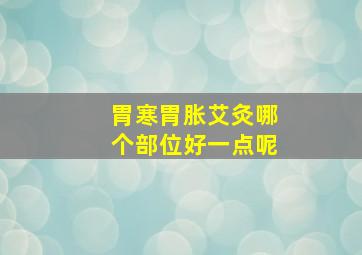 胃寒胃胀艾灸哪个部位好一点呢