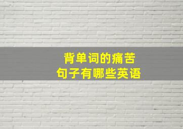 背单词的痛苦句子有哪些英语