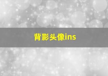 背影头像ins