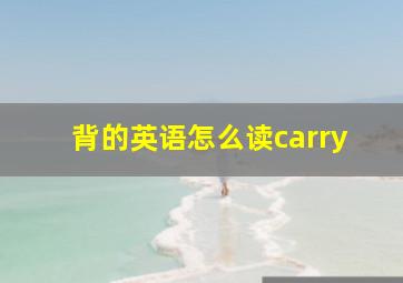 背的英语怎么读carry