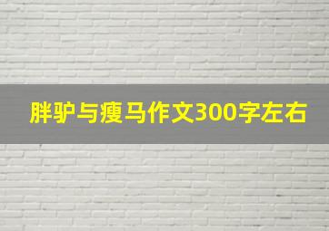 胖驴与瘦马作文300字左右