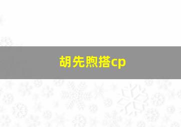 胡先煦搭cp