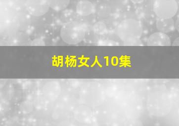 胡杨女人10集