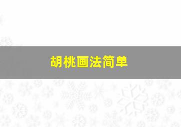 胡桃画法简单